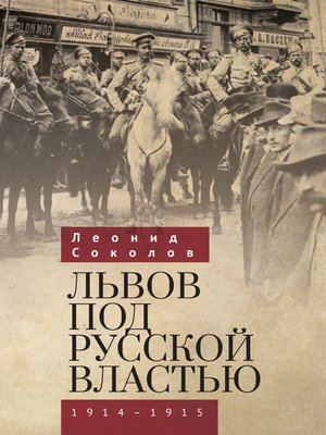 cover image of Львов под русской властью. 1914–1915